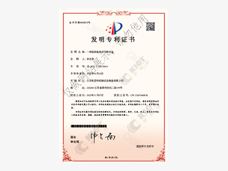 一种逐级垫高式升降设备【专利号：ZL 2022 1 1237350.0】