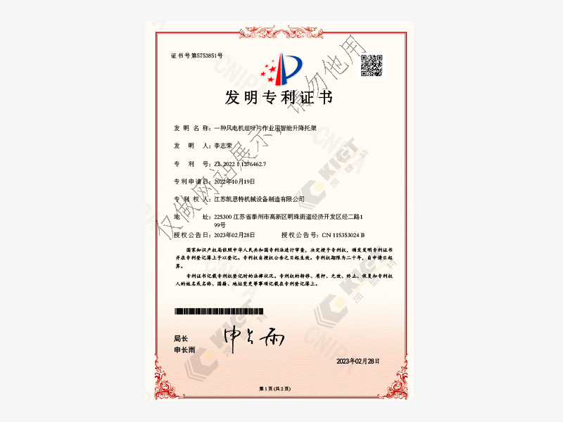 一种风电机组叶片作业用智能升降托架【专利号：ZL 2022 1 1276462.7】